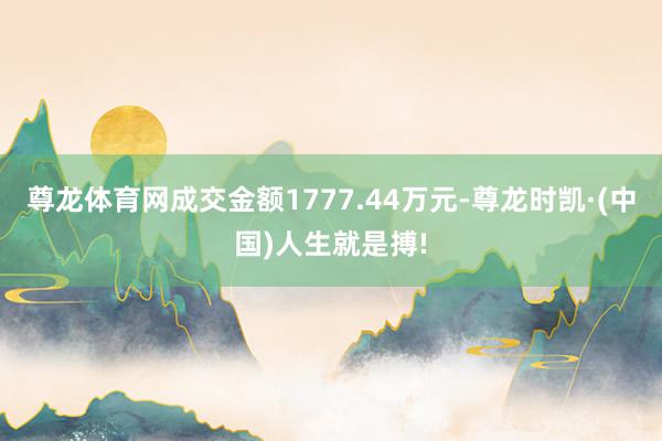 尊龙体育网成交金额1777.44万元-尊龙时凯·(中国)人生