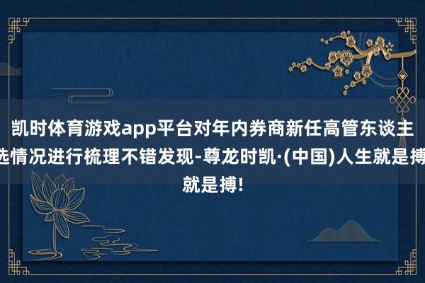 凯时体育游戏app平台对年内券商新任高管东谈主选情况进行梳理