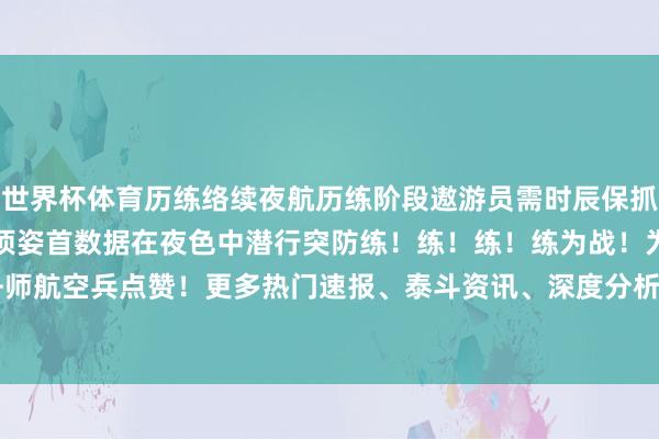 世界杯体育历练络续夜航历练阶段遨游员需时辰保抓高度集会的闪耀
