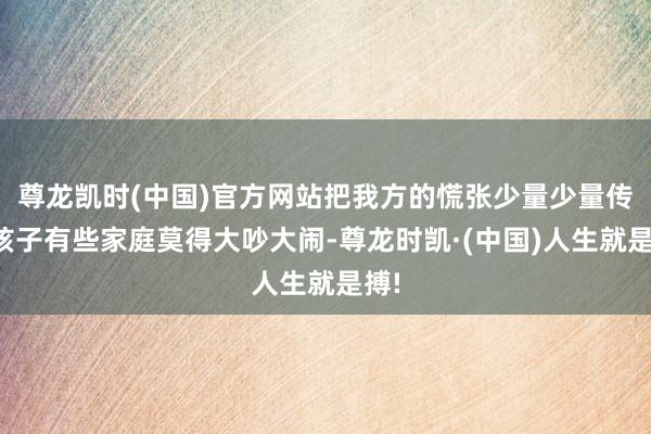 尊龙凯时(中国)官方网站把我方的慌张少量少量传给孩子有些家庭