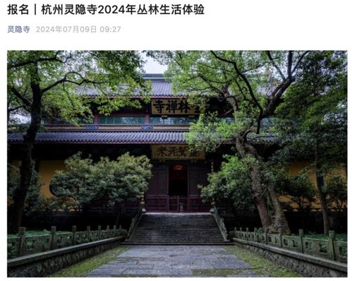 灵隐寺丛林生活体验 在寺庙休心,在红尘修心